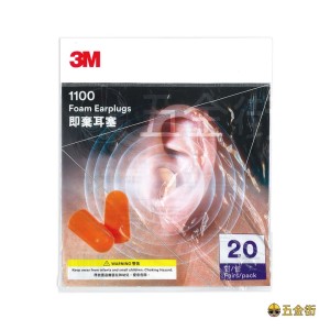 3M™ 1100 20對即棄耳塞 (1包20對) 1100 Ear Plugs (20 pairs) 耳塞