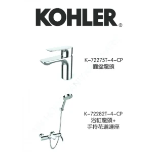 KOHLER ALEOBD ALEO 系列龍頭優惠套裝