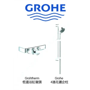 Grohe Grohtherm1 SmartControl 恆溫浴缸龍頭連花灑企柱套裝