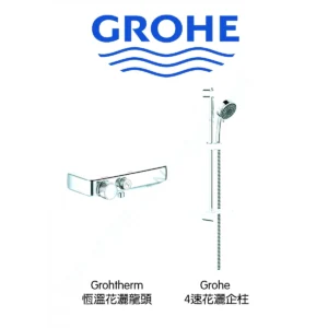 Grohe Grohtherm2 SmartControl 恆溫花灑龍頭連花灑企柱套裝