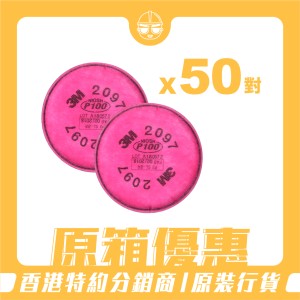 [原箱優惠] 3M - 2097 P100 顆粒物過濾棉 (50對)